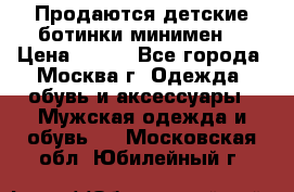 Продаются детские ботинки минимен  › Цена ­ 800 - Все города, Москва г. Одежда, обувь и аксессуары » Мужская одежда и обувь   . Московская обл.,Юбилейный г.